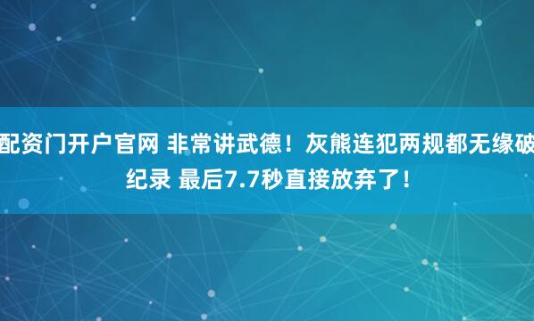 配资门开户官网 非常讲武德！灰熊连犯两规都无缘破纪录 最后7.7秒直接放弃了！